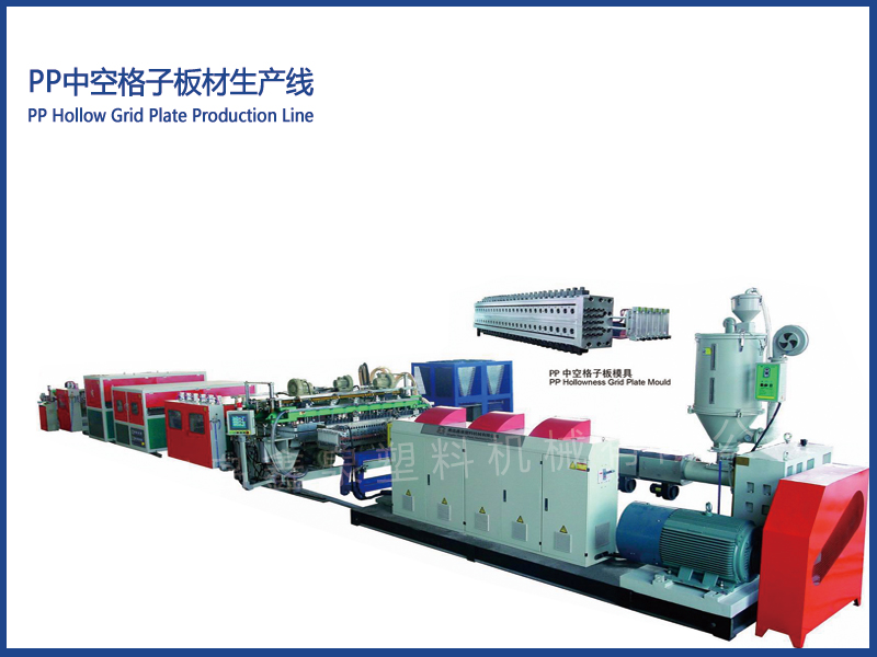 PP中空格子板材生產(chǎn)線(xiàn)