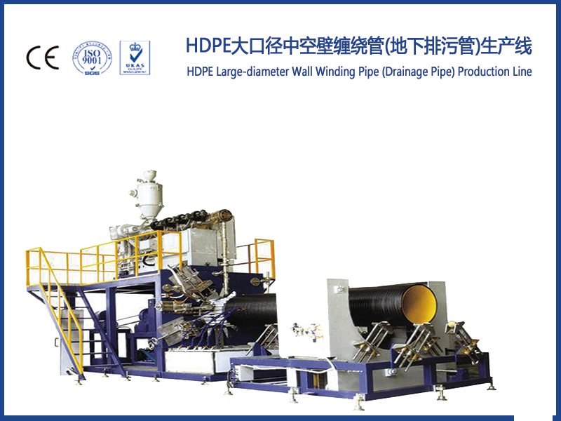 HDPE大口徑中空壁纏繞管(地下排污管)生產(chǎn)線