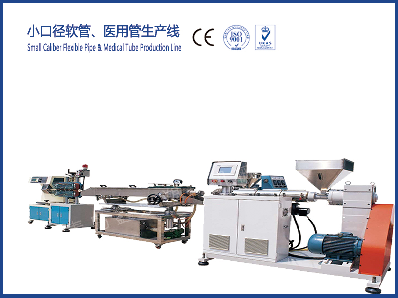小口徑軟管、醫(yī)用管生產(chǎn)線