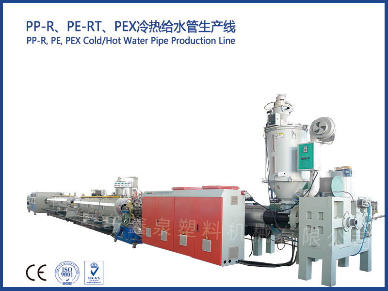 PP-R、PE-RT、PEX冷熱給水管生產(chǎn)線
