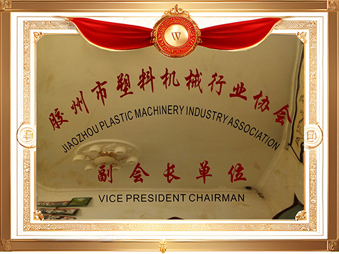 膠州市塑料機(jī)械行業(yè)協(xié)會(huì)副會(huì)長(zhǎng)單位