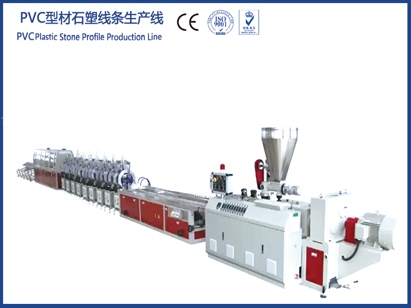 PVC型材石塑線條生產(chǎn)線|PVC石塑線條生產(chǎn)線