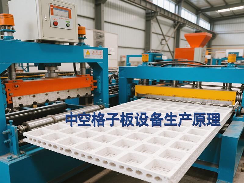 中空格子板設(shè)備生產(chǎn)工藝原理是什么？