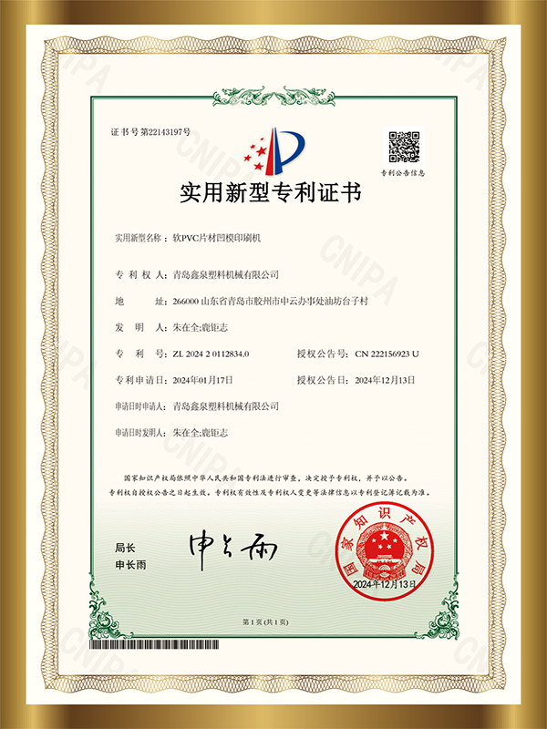 青島鑫泉塑料機械公司專利22 軟PVC片材凹模印刷機