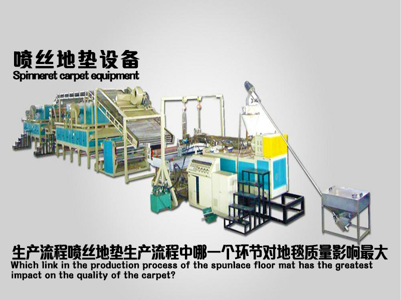 噴絲地毯設(shè)備的生產(chǎn)流程中，哪一個環(huán)節(jié)對地毯質(zhì)量影響最大？.png