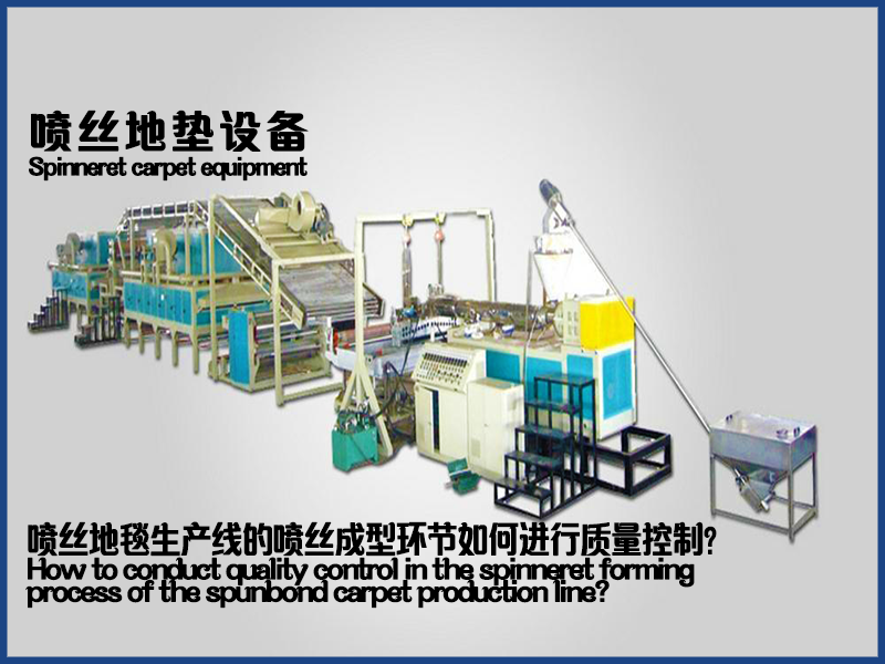 噴絲地毯設備的噴絲成型環(huán)節(jié)如何進行質量控制？