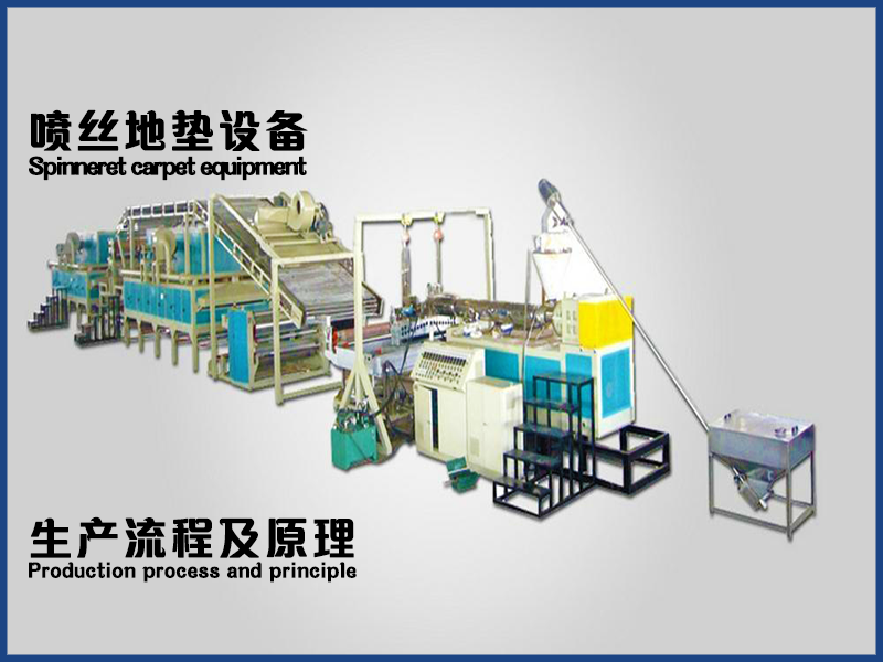 噴絲地毯地墊設備生產(chǎn)流程及原理是什么？
