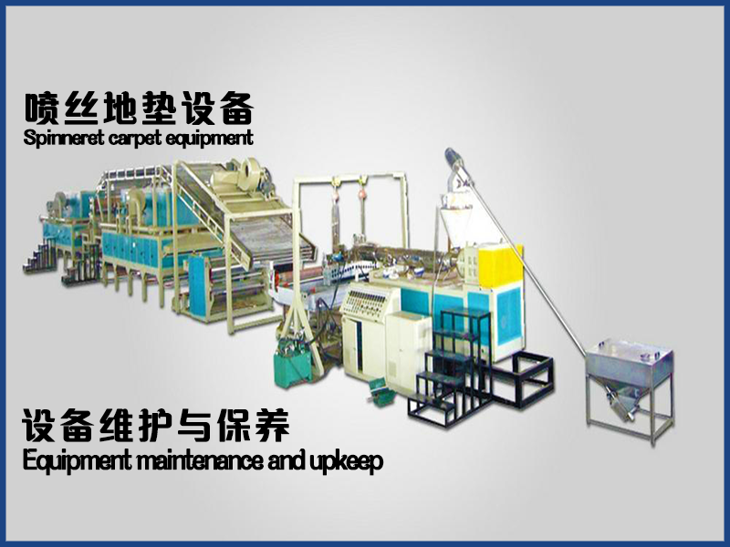 噴絲地毯|地墊設備維護與保養(yǎng)方案要點有哪些？