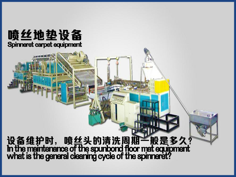 在噴絲地墊設(shè)備維護(hù)中，噴絲頭的清洗周期一般是多久？