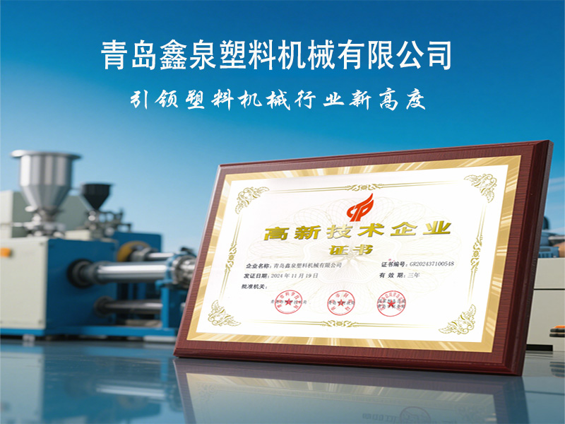 青島鑫泉塑料機械有限公司榮獲國家 “高新技術企業(yè)” 稱號，引領擠出技術創(chuàng)新發(fā)展.jpg