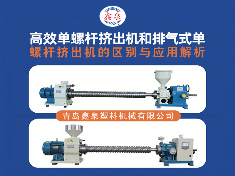 高效單螺桿擠出機(jī)和排氣式單螺桿擠出機(jī)的區(qū)別與應(yīng)用解析