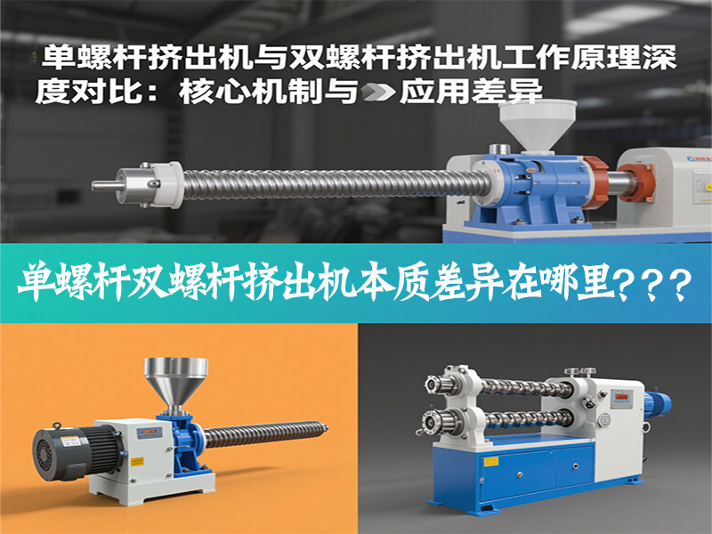 單螺桿擠出機(jī)與雙螺桿擠出機(jī)工作原理深度對比：核心機(jī)制與應(yīng)用差異是什么？