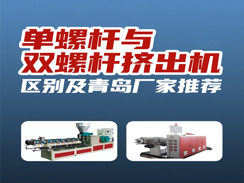 單螺桿與雙螺桿擠出機(jī)的區(qū)別及青島廠家推薦