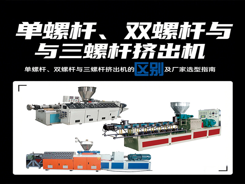 單螺桿、雙螺桿與三螺桿擠出機(jī)的核心差異及廠家選型指南