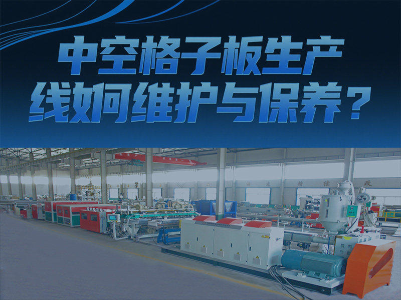 中空格子板生產(chǎn)線如何維護(hù)與保養(yǎng)20250516.jpg