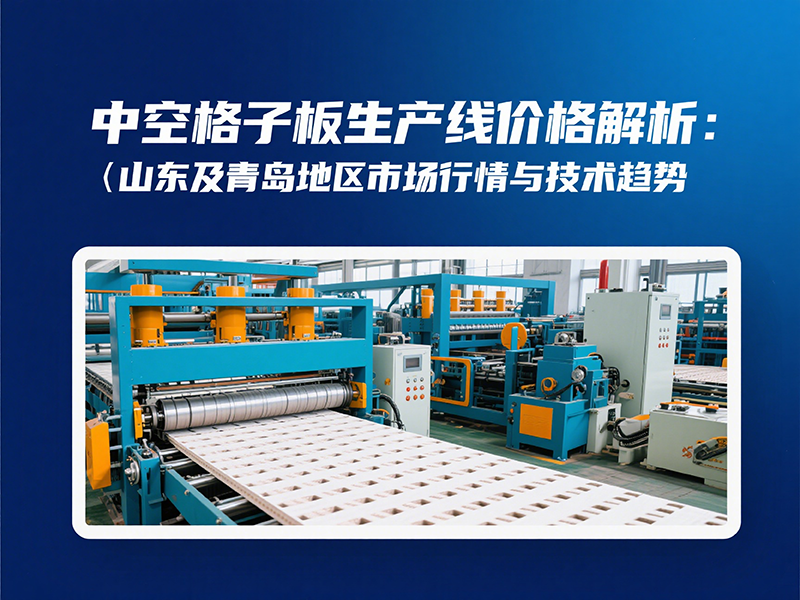 中空格子板生產(chǎn)線賣什么價(jià)格？