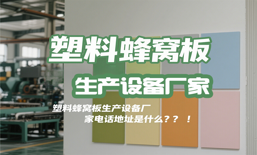 塑料蜂窩板設(shè)備生產(chǎn)廠家電話地址是什么600993 20250523.png