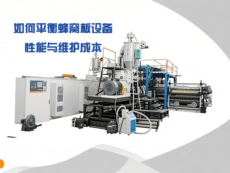 制定保養(yǎng)計(jì)劃時(shí)，如何平衡蜂窩板設(shè)備性能與維護(hù)成本