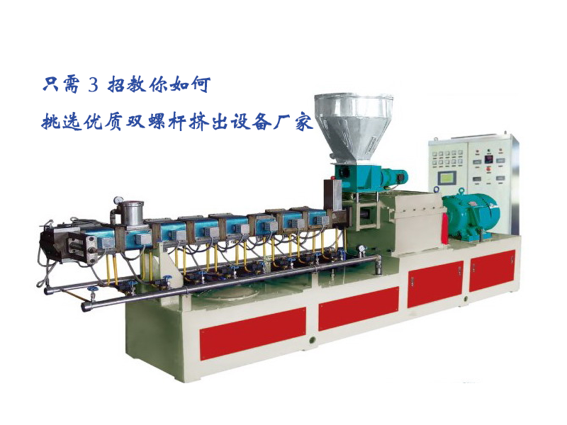 只需 3 招教你如何挑選優(yōu)質(zhì)雙螺桿擠出設(shè)備廠家
