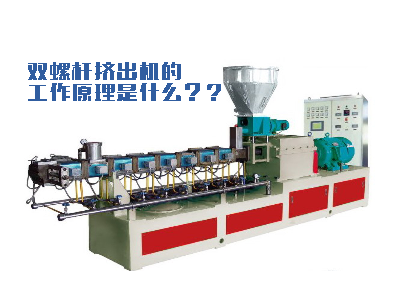 雙螺桿擠出機工作原理是什么？