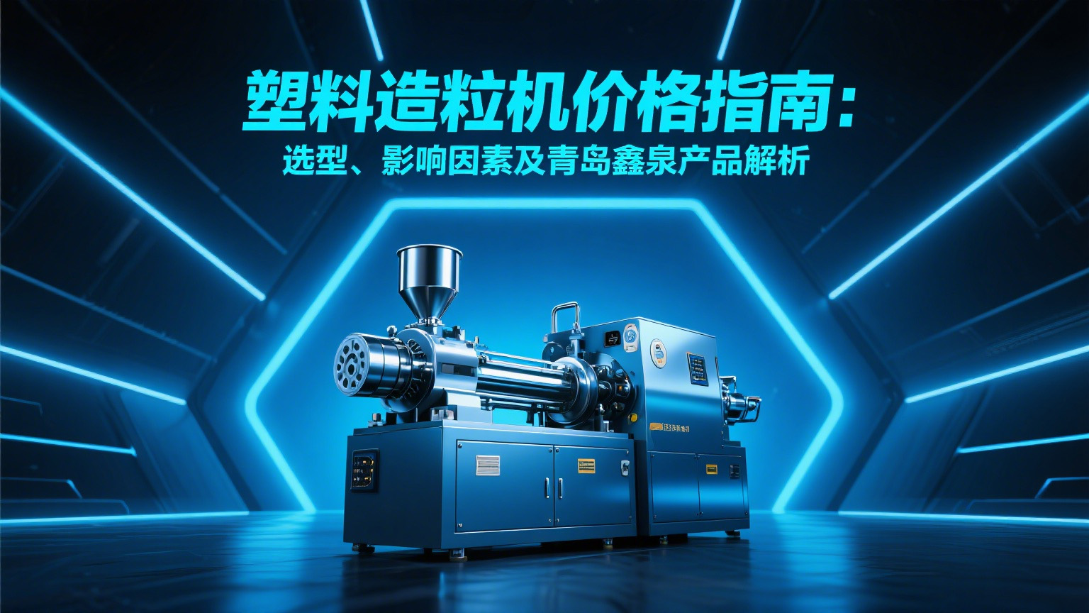 塑料造粒機(jī)價(jià)格指南：選型、影響因素及青島鑫泉產(chǎn)品解析20250612.jpg