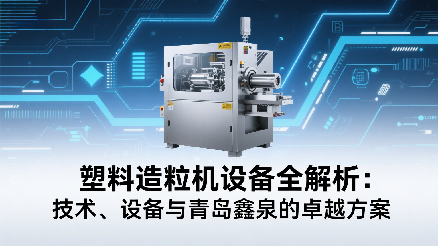 塑料造粒機設備全解析：技術、設備與青島鑫泉的卓越方案 20250613.png