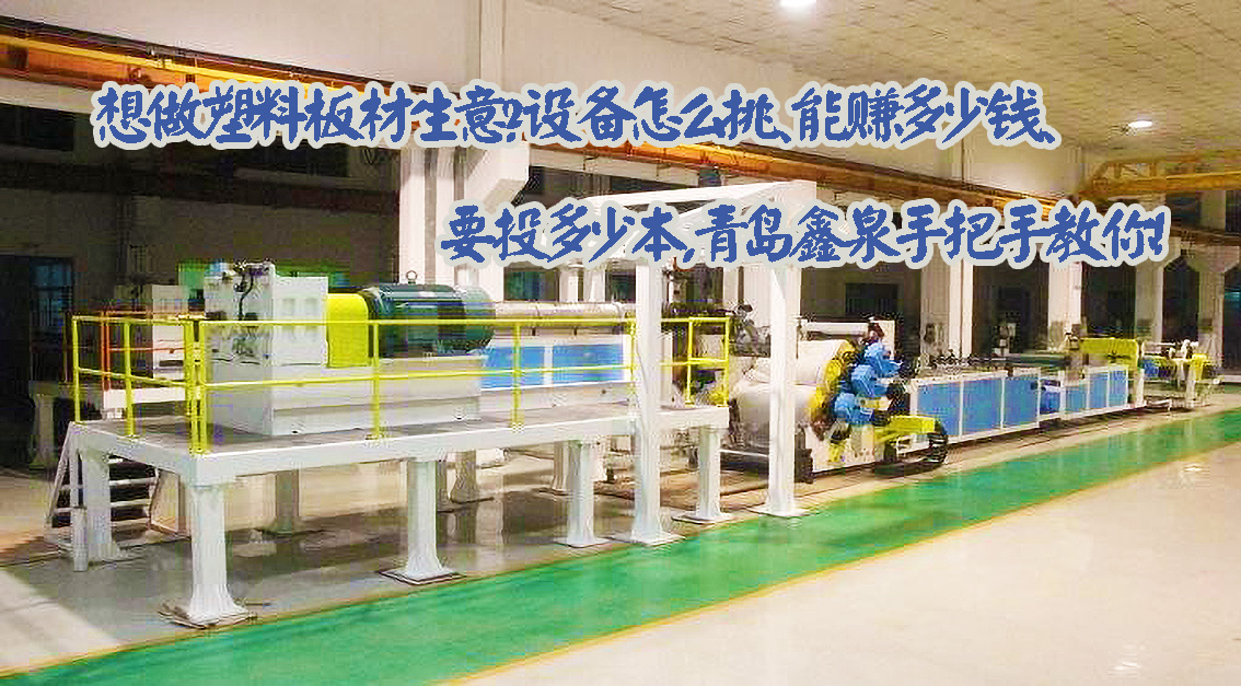 想做塑料板材生意？設(shè)備怎么挑、能賺多少錢、要投多少本，青島鑫泉手把手教你！20250728.jpg