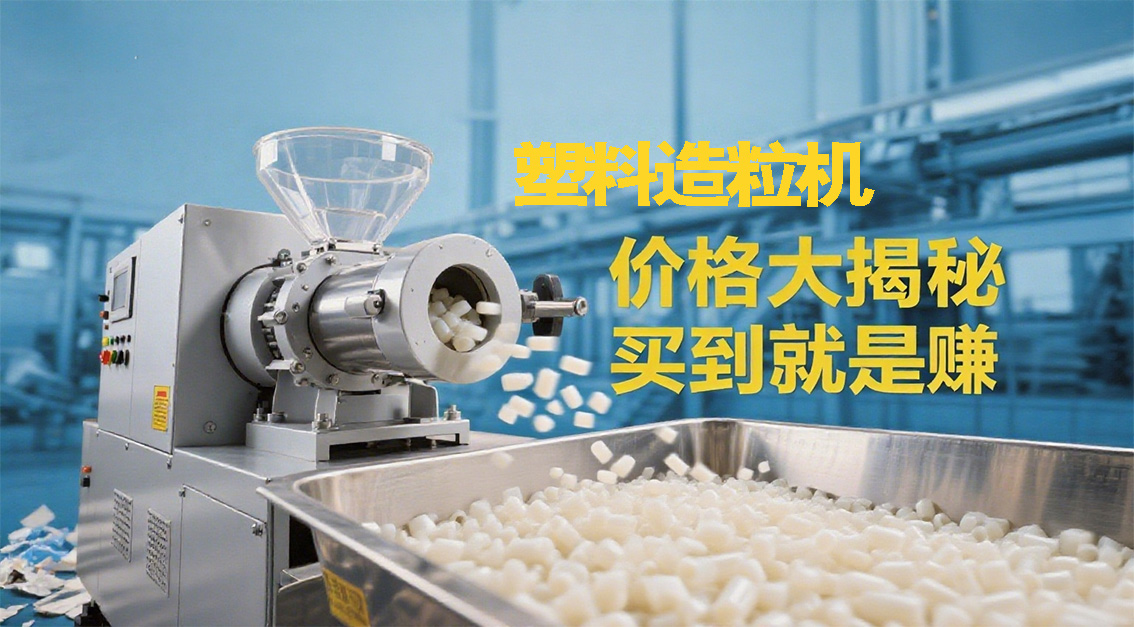 塑料造粒機(jī)價(jià)格大揭秘，買到就是賺到！20250808.jpg