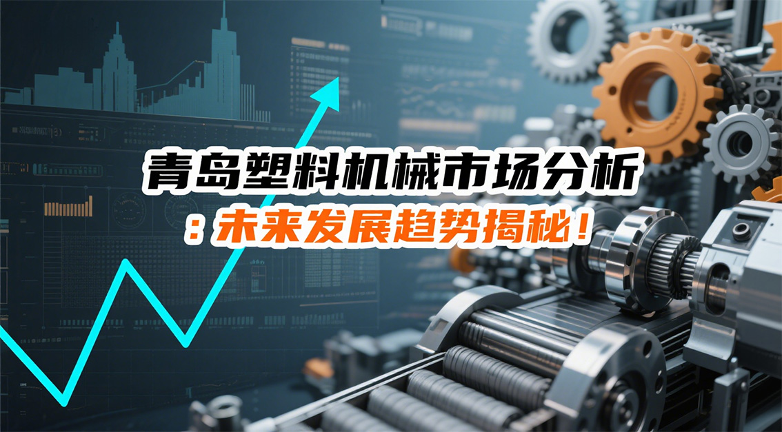 青島塑料機(jī)械市場分析：未來發(fā)展趨勢揭秘！ 20250826.jpg