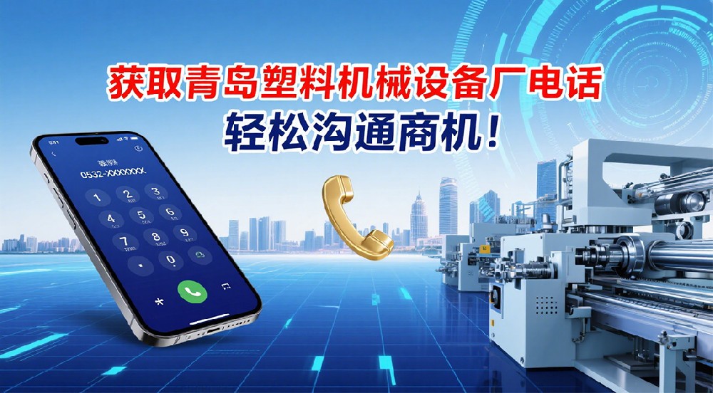 獲取青島塑料機(jī)械設(shè)備廠電話，輕松溝通商機(jī)！