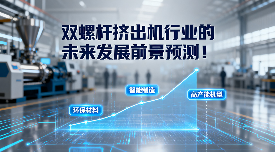 雙螺桿擠出機(jī)行業(yè)的未來發(fā)展前景預(yù)測！20250918.jpg