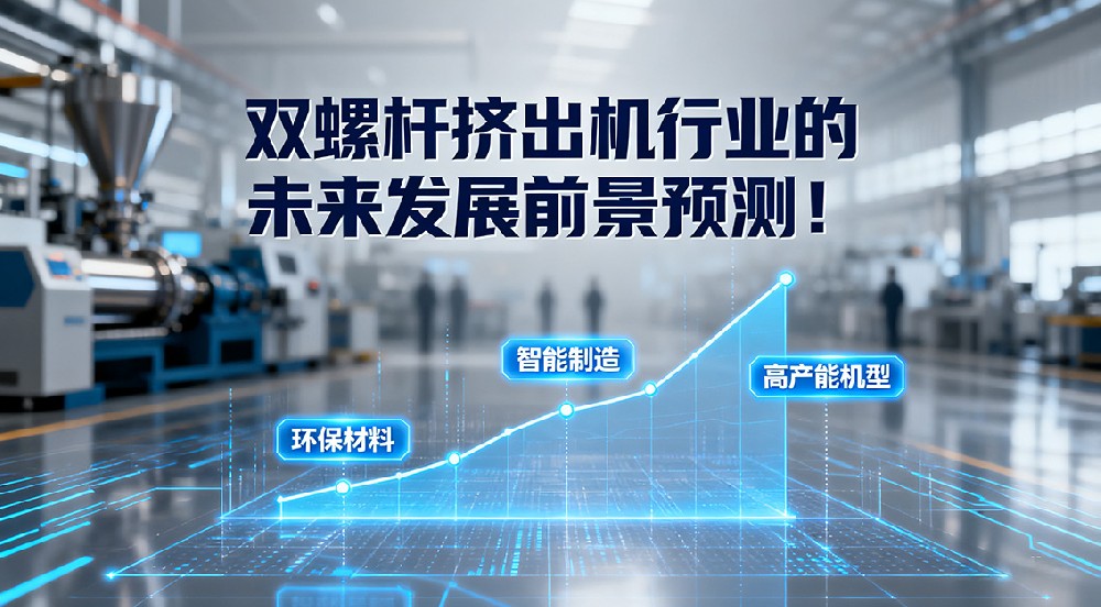 雙螺桿擠出機(jī)行業(yè)的未來發(fā)展前景預(yù)測！