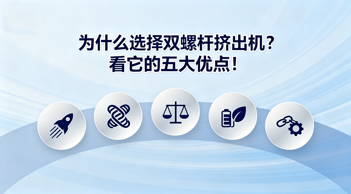 20250928為什么選擇雙螺桿擠出機？看它的五大優(yōu)點！.jpg