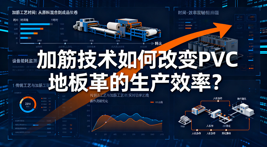 【常見問題】20251119加筋技術(shù)如何改變PVC地板革的生產(chǎn)效率？.jpg
